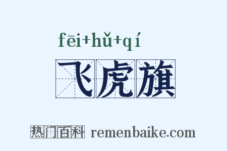 飞虎旗是什么意思的图片